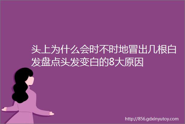 头上为什么会时不时地冒出几根白发盘点头发变白的8大原因