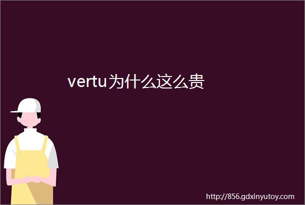 vertu为什么这么贵